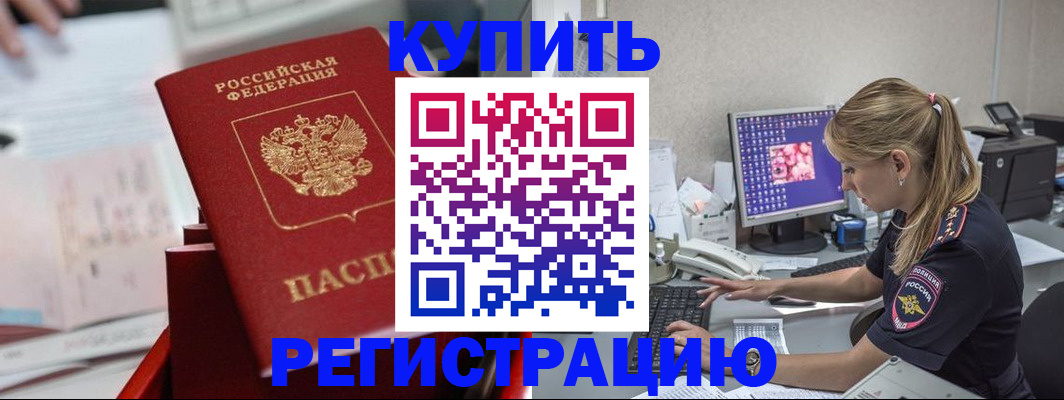 временная регистрация купить в Отрадном
